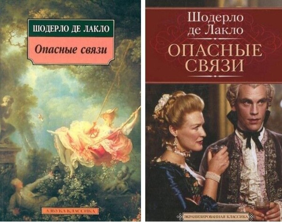 Опасные связи книга шодерло отзывы